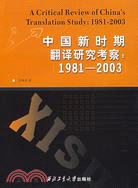 中國新時期翻譯研究考察：1981-2003（簡體書）