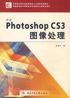 中文 Photoshop CS3 圖像處理（簡體書）