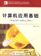 計算機應用基礎（Win XP + Office 2003）（簡體書）