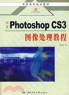 中文 Photoshop CS3 圖像處理教程（簡體書）