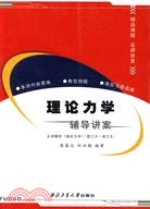 理論力學輔導講案（簡體書）