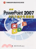 中文PowerPoint 2007幻燈片製作實訓教程-計算機應用與職業技術（簡體書）