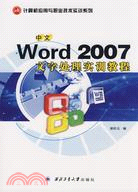 中文Word 2007文字處理實訓教程（簡體書）