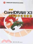 中文CoreIDRAW X3 圖像製作實訓教程（簡體書）