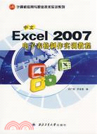 中文Excel 2007電子表格製作實訓教程（簡體書）