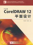 中文版CorelDRAW 12平面設計（簡體書）