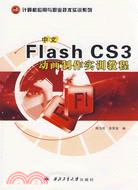 中文Flash CS3動畫製作實訓教程（簡體書）