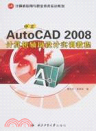 中文AutoCAD 2008計算機輔助設計實訓教程（簡體書）