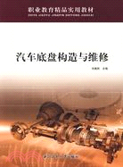 汽車底盤構造與維修（簡體書）