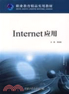 Internet應用（簡體書）