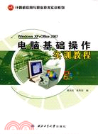 電腦基礎操作實訓教程(Windows XP+Office 2007)（簡體書）