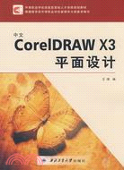 中文CoreIDRAW X3平面設計（簡體書）
