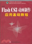 中文Flash CS3動畫製作應用基礎教程（簡體書）