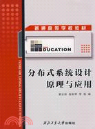 分布式系統設計原理與應用（簡體書）