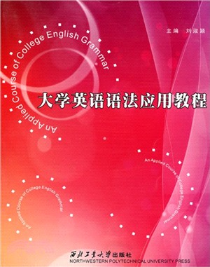 大學英語語法應用教程（簡體書）