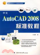 21世紀教學與實踐精品教材:中文AutoCAD 2008標準教材（簡體書）