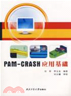PAM-CRASH應用基礎（簡體書）