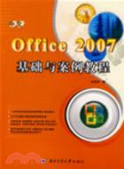 中文Office 2007基礎與案例教程（簡體書）