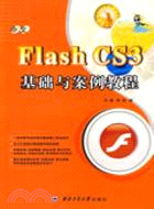 中文Flash CS3基礎與案例教程（簡體書）
