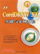 中文CoreIDRAW X3基礎與教程（簡體書）