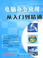 電腦辦公應用從入門到精通（簡體書）