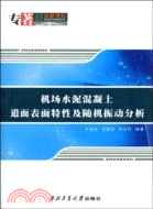 機場水泥混凝土道面表面特性及隨機振動分析（簡體書）