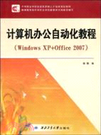 計算機辦公自動化實用教程：Windows XP+Office 2007（簡體書）