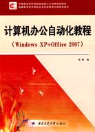 計算機辦公自動化教程(Windows XP+Office 2007)（簡體書）