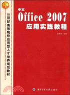 中文Office 2007應用實踐教程（簡體書）