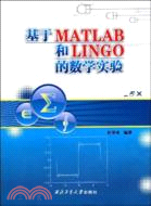 基於MATLAB和LINGO的數學實驗（簡體書）