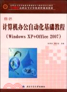 新編計算機辦公自動化基礎教程(Windows XP+Office 2007)（簡體書）