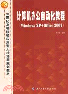 計算機辦公自動化教程(Windows XP+Office 2007)（簡體書）