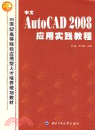中文AutoCAD 2008應用實踐教程（簡體書）