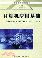 計算機應用基礎(Windows XP+Office 2007)（簡體書）