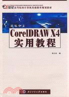 新編中文CorelDRAW X4實用教程（簡體書）