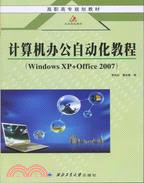 計算機辦公自動化教程(Windows XP+Office 2007)（簡體書）