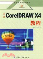中文CorelDRAW X4教程（簡體書）