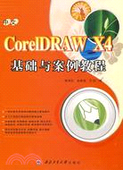 中文CorelDRAW X4基礎與案例教程（簡體書）