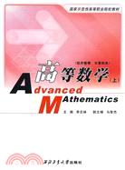 高等數學(經濟管理、計算機類)(上册)（簡體書）