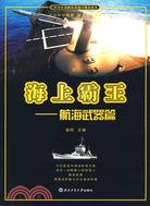 海上霸王：航海武器篇（簡體書）