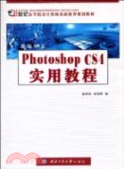 新編中文Photoshop CS4實用教程（簡體書）