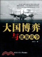 大國博弈與能源戰爭（簡體書）