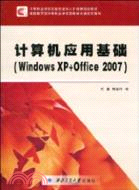 計算機應用基礎(Windows XP＋Office 2007)（簡體書）