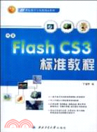 中文FlashCS3標準教程（簡體書）