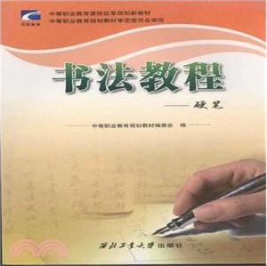 書法教程：硬筆（簡體書）