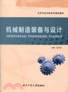 機械製造裝備與設計（簡體書）