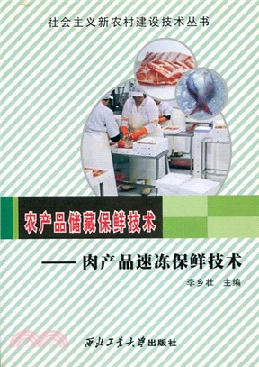 農產品儲藏保鮮技術：肉產品速凍保鮮技術（簡體書）
