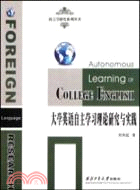 大學英語自主學習理論研究與實踐（簡體書）