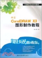 中文CorelDRAW X3圖形製作教程（簡體書）