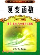 復變函數重點 難點 考點輔導與精析（簡體書）